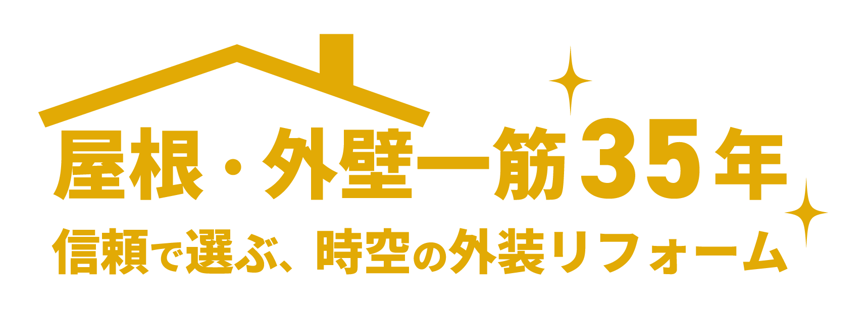 宮城県仙台市を拠点に活動する当リフォーム会社では、外壁塗装をメインに屋根修理なども行っております。